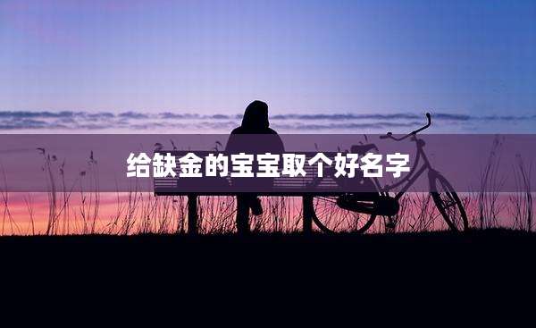 给缺金的宝宝取个好名字