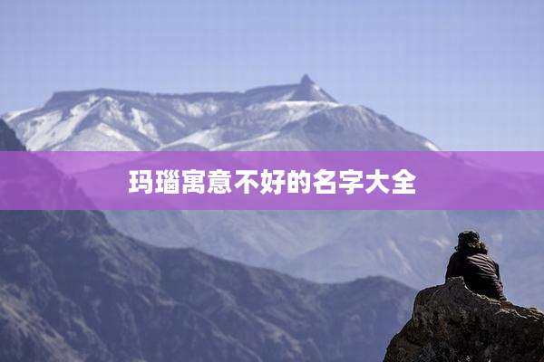 玛瑙寓意不好的名字大全