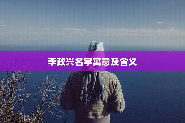 李政兴名字寓意及含义
