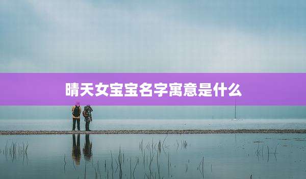 晴天女宝宝名字寓意是什么