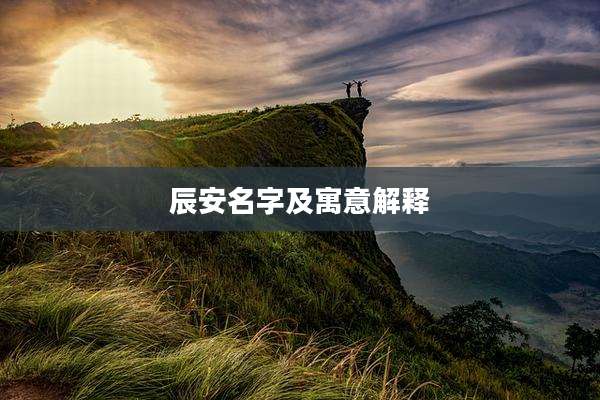 辰安名字及寓意解释