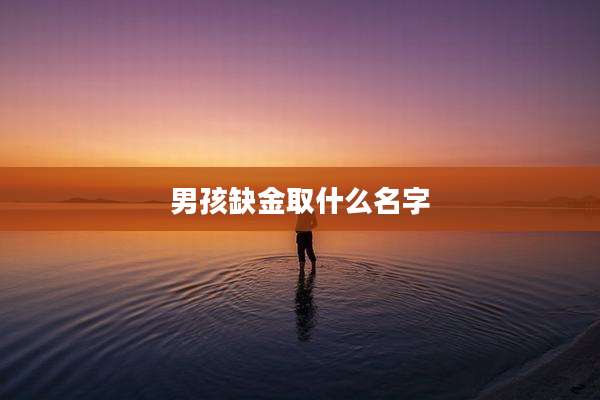 男孩缺金取什么名字