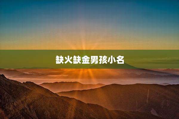 缺火缺金男孩小名