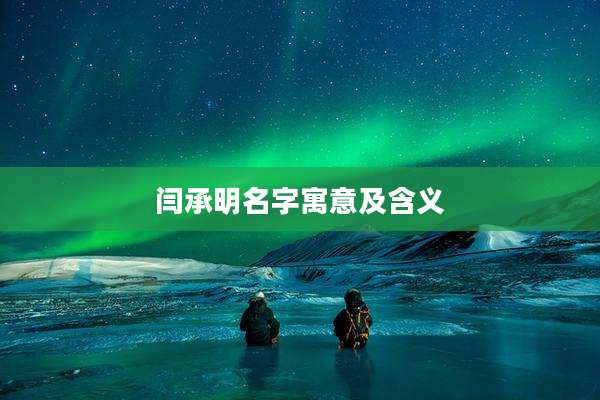 闫承明名字寓意及含义