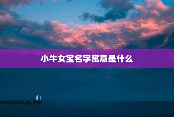 小牛女宝名字寓意是什么