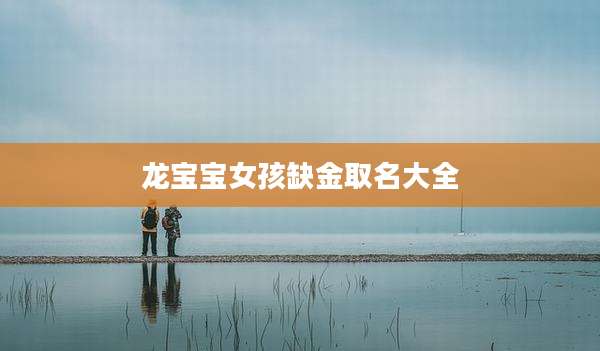 龙宝宝女孩缺金取名大全