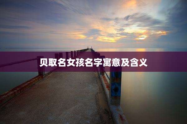 贝取名女孩名字寓意及含义