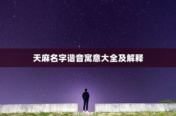 天麻名字谐音寓意大全及解释