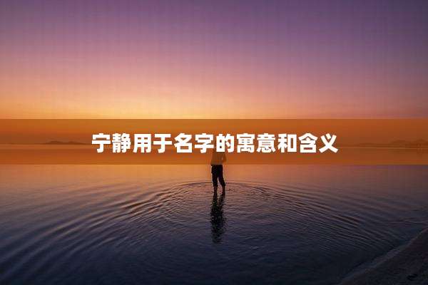 宁静用于名字的寓意和含义