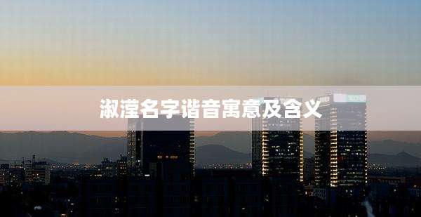 淑滢名字谐音寓意及含义