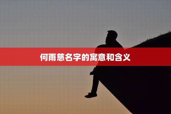 何雨慈名字的寓意和含义