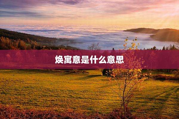 焕寓意是什么意思