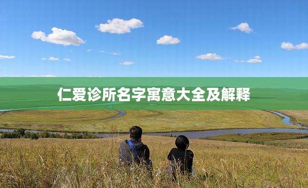 仁爱诊所名字寓意大全及解释