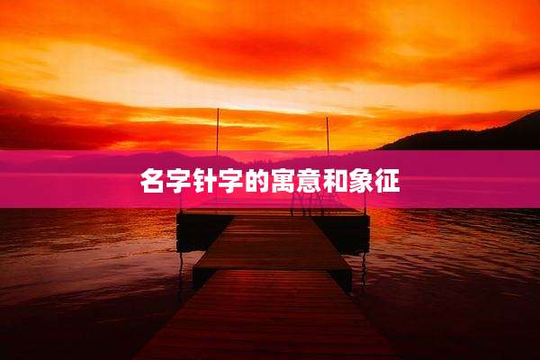 名字针字的寓意和象征