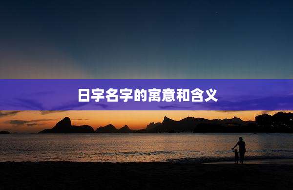 日字名字的寓意和含义