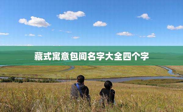 藏式寓意包间名字大全四个字