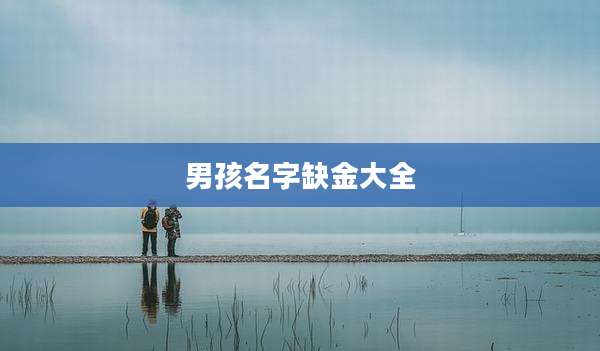 男孩名字缺金大全