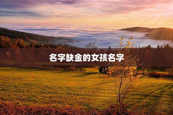 名字缺金的女孩名字