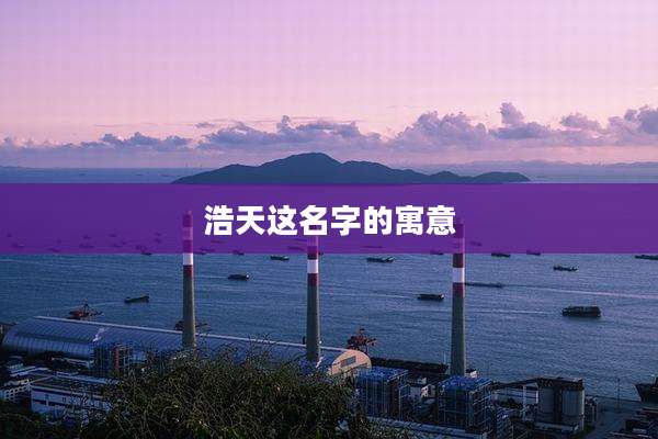 浩天这名字的寓意
