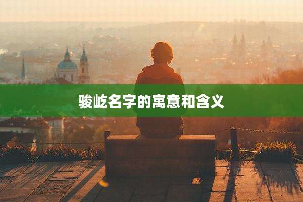 骏屹名字的寓意和含义