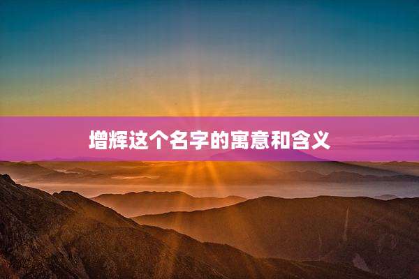 增辉这个名字的寓意和含义