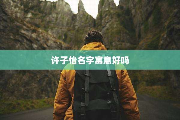 许子怡名字寓意好吗