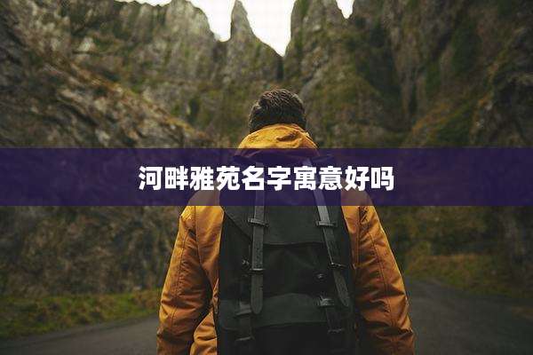 河畔雅苑名字寓意好吗