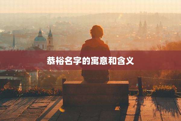 恭裕名字的寓意和含义