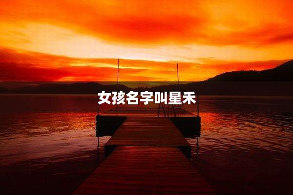 女孩名字叫星禾