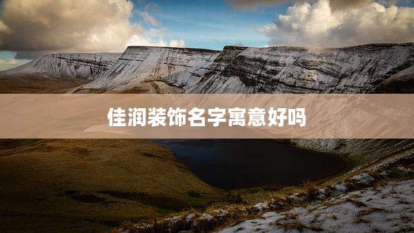 佳润装饰名字寓意好吗