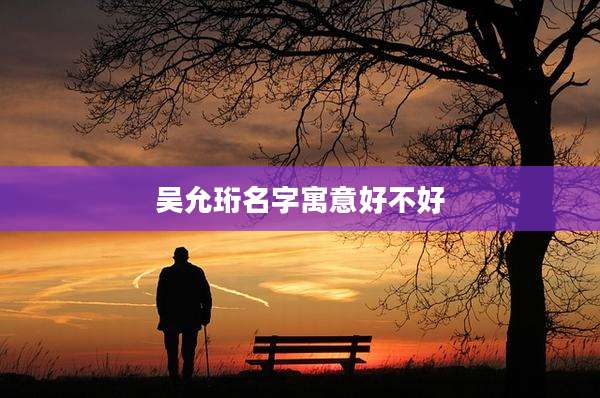 吴允珩名字寓意好不好