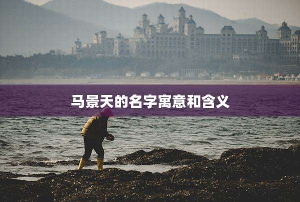 马景天的名字寓意和含义