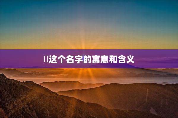 琍这个名字的寓意和含义