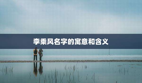 李乘风名字的寓意和含义