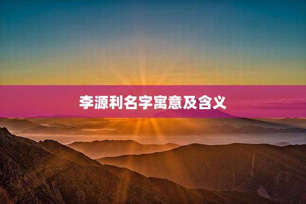 李源利名字寓意及含义