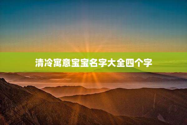 清冷寓意宝宝名字大全四个字