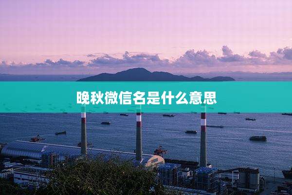 晚秋微信名是什么意思