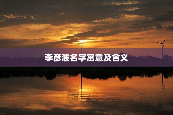 李彦波名字寓意及含义