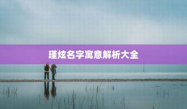 瑾炫名字寓意解析大全