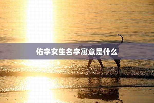 佑字女生名字寓意是什么