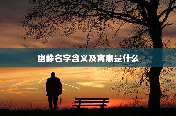 幽静名字含义及寓意是什么