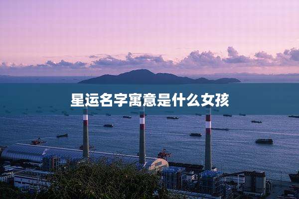 星运名字寓意是什么女孩