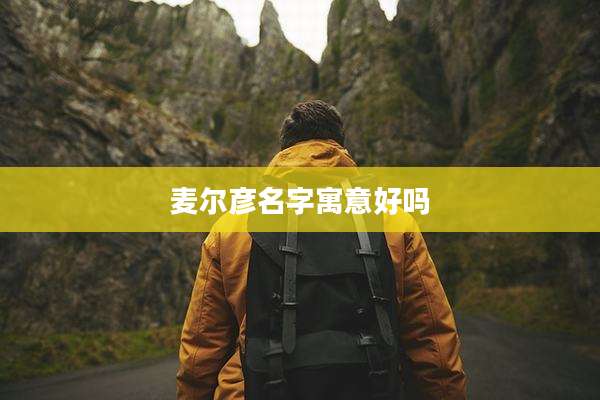 麦尔彦名字寓意好吗