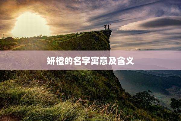 妍橙的名字寓意及含义