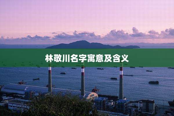林敬川名字寓意及含义