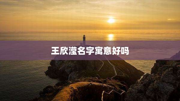 王欣滢名字寓意好吗