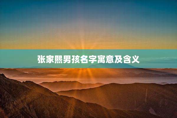 张家熙男孩名字寓意及含义