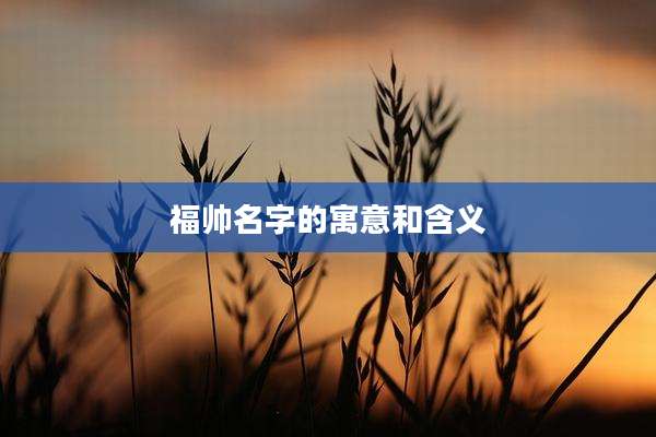 福帅名字的寓意和含义