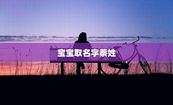 宝宝取名字蔡姓