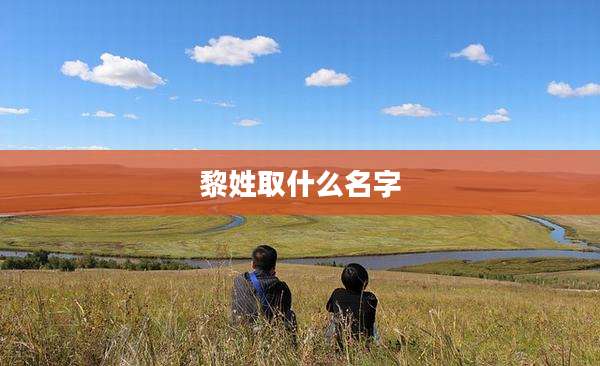 黎姓取什么名字